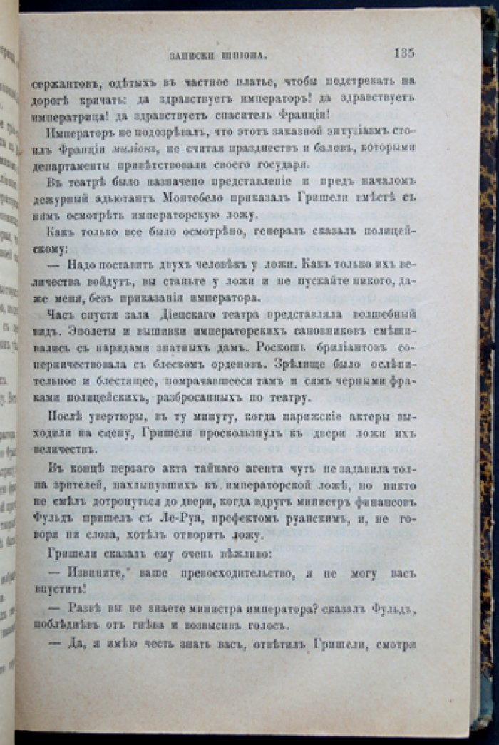 «Записки шпиона: тайны Империи» — редкое первое издание о прусском шпионе Шульце