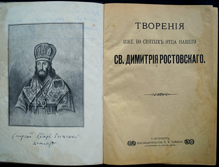 Творения святителя Димитрия Ростовского. Четьи-Минеи и собрание сочинений (издание 1910 года)