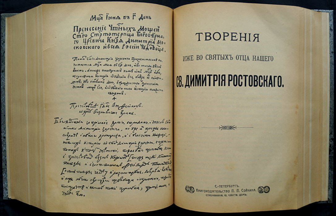 Творения святителя Димитрия Ростовского. Четьи-Минеи и собрание сочинений (издание 1910 года)