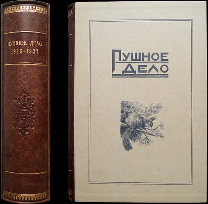 «Пушное дело». Ежемесячный журнал. Комплект десяти номеров (девять выпусков, один сдвоенный), 1926–1927