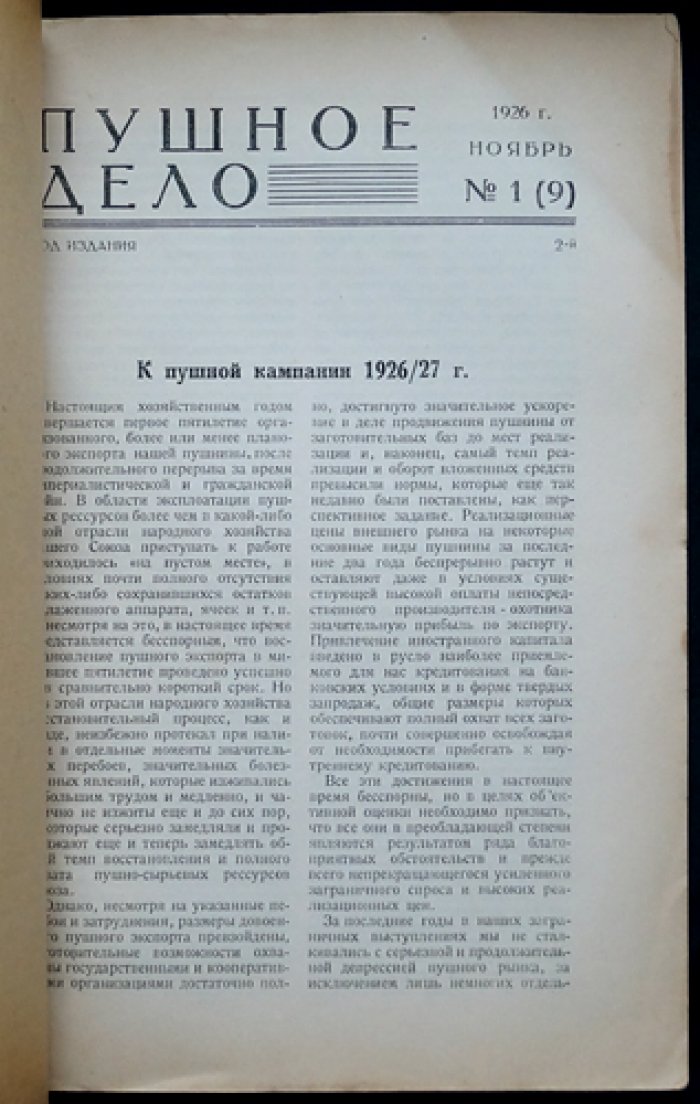 «Пушное дело». Ежемесячный журнал. Комплект десяти номеров (девять выпусков, один сдвоенный), 1926–1927
