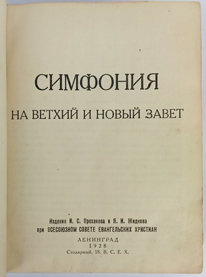 Симфония к Ветхому и Новому Завету: алфавитный указатель слов, смыслов и библейских ссылок