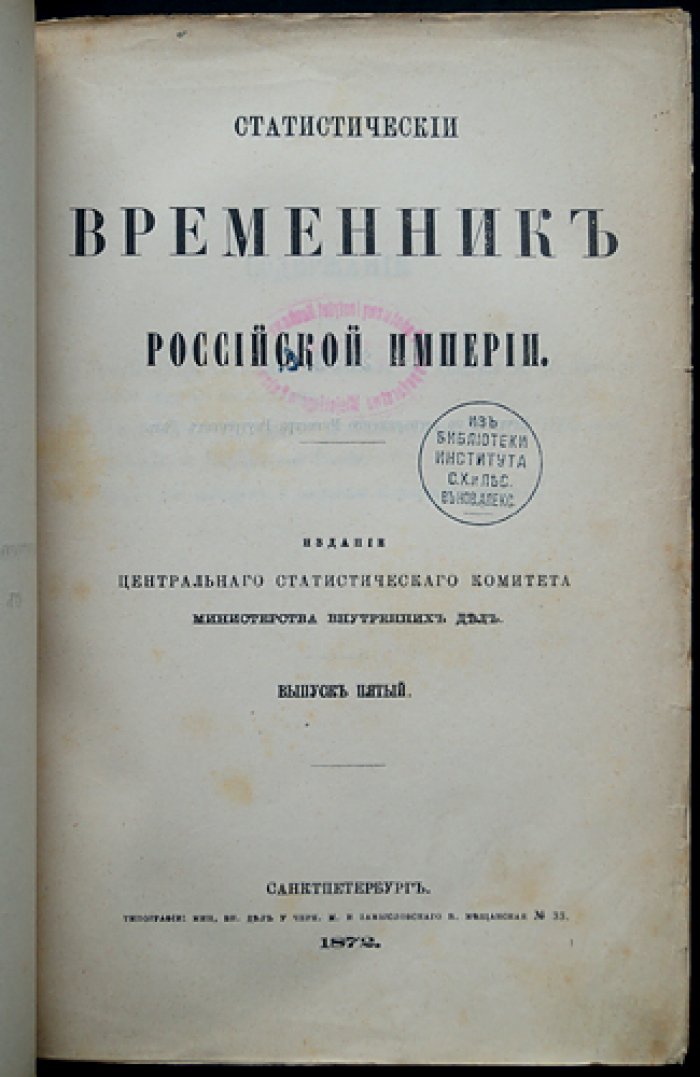 Статистический временник Российской Империи. Серия II, выпуск 5: Почтовая и телеграфная деятельность (1857–1866), ярмарки и пожарная статистика