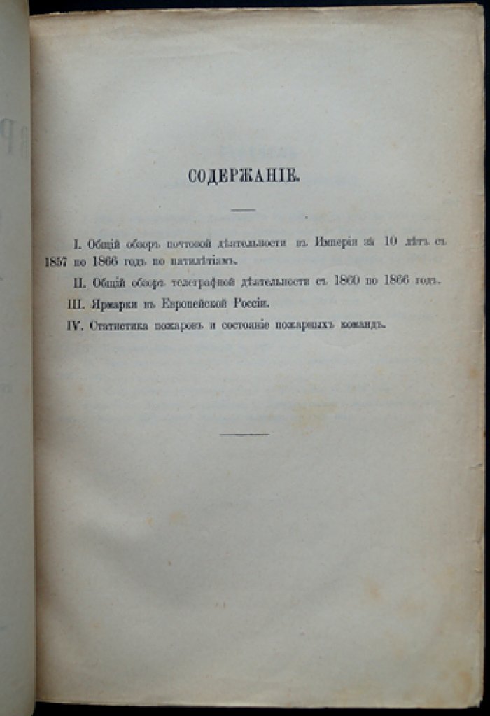 Статистический временник Российской Империи. Серия II, выпуск 5: Почтовая и телеграфная деятельность (1857–1866), ярмарки и пожарная статистика