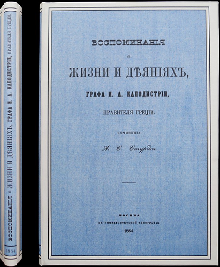 Воспоминания о жизни и деяниях графа И. А. Каподистрии: свидетельства о становлении независимой Греции