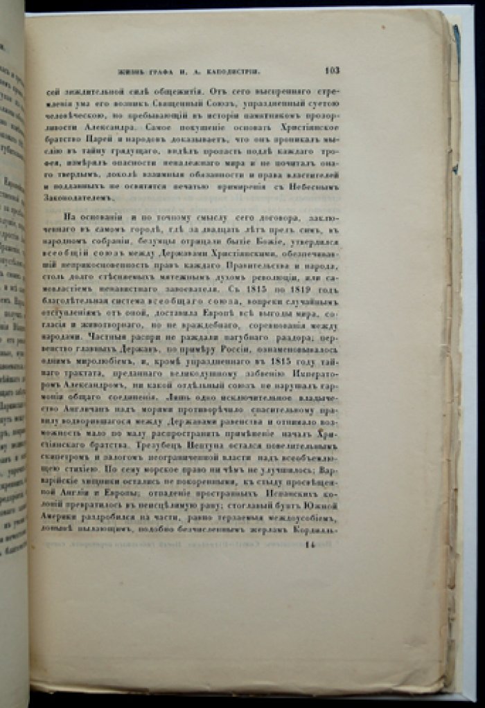 Воспоминания о жизни и деяниях графа И. А. Каподистрии: свидетельства о становлении независимой Греции