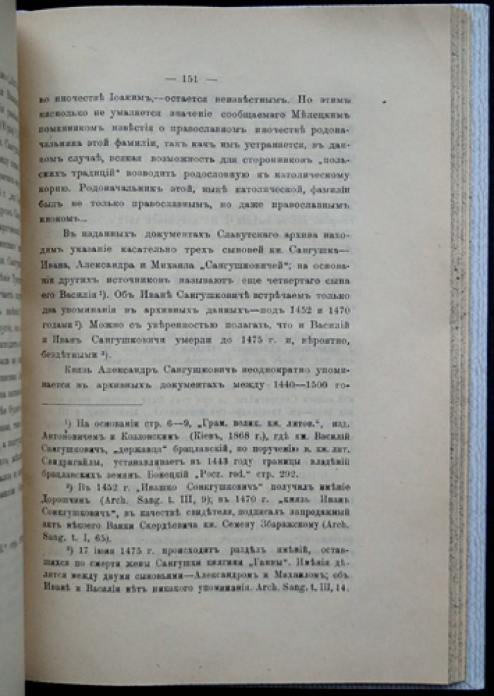 Западно-русские дворянские фамилии, отпавшие от православия (конец XVI–XVII вв.): генеалогический выпуск 1912 года