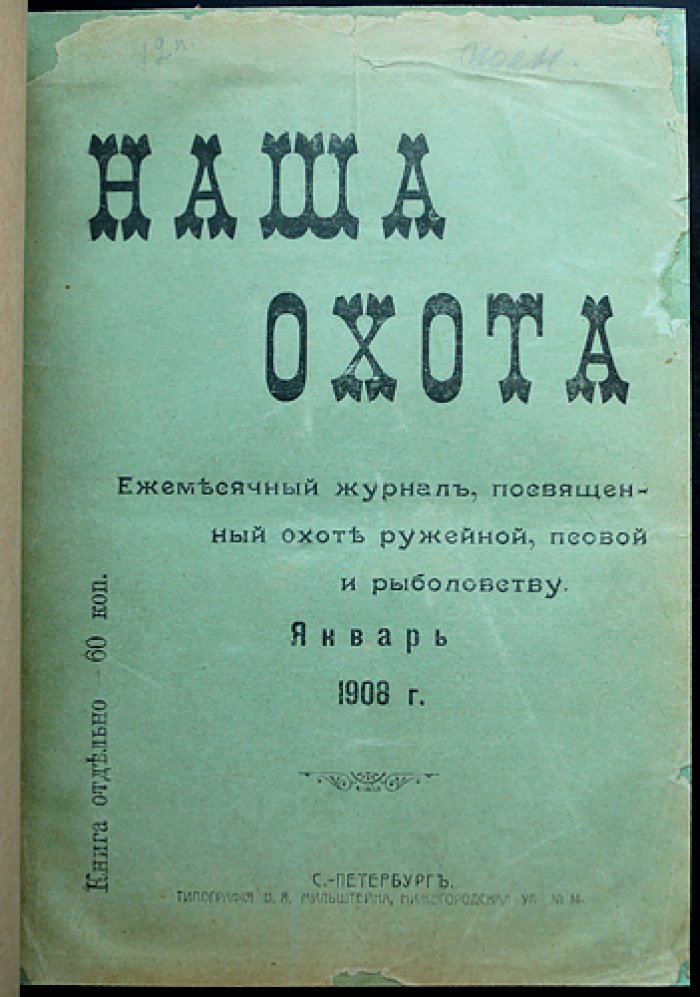 Наша охота. Полный комплект ежемесячного журнала об охоте и рыболовстве за 1908 год