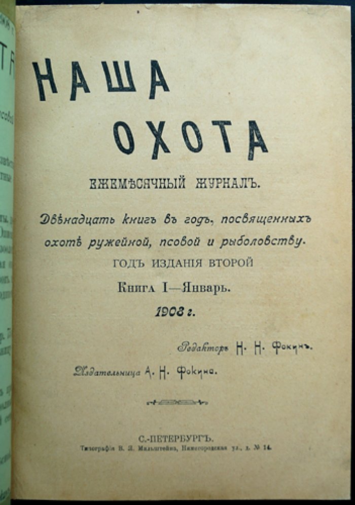 Наша охота. Полный комплект ежемесячного журнала об охоте и рыболовстве за 1908 год