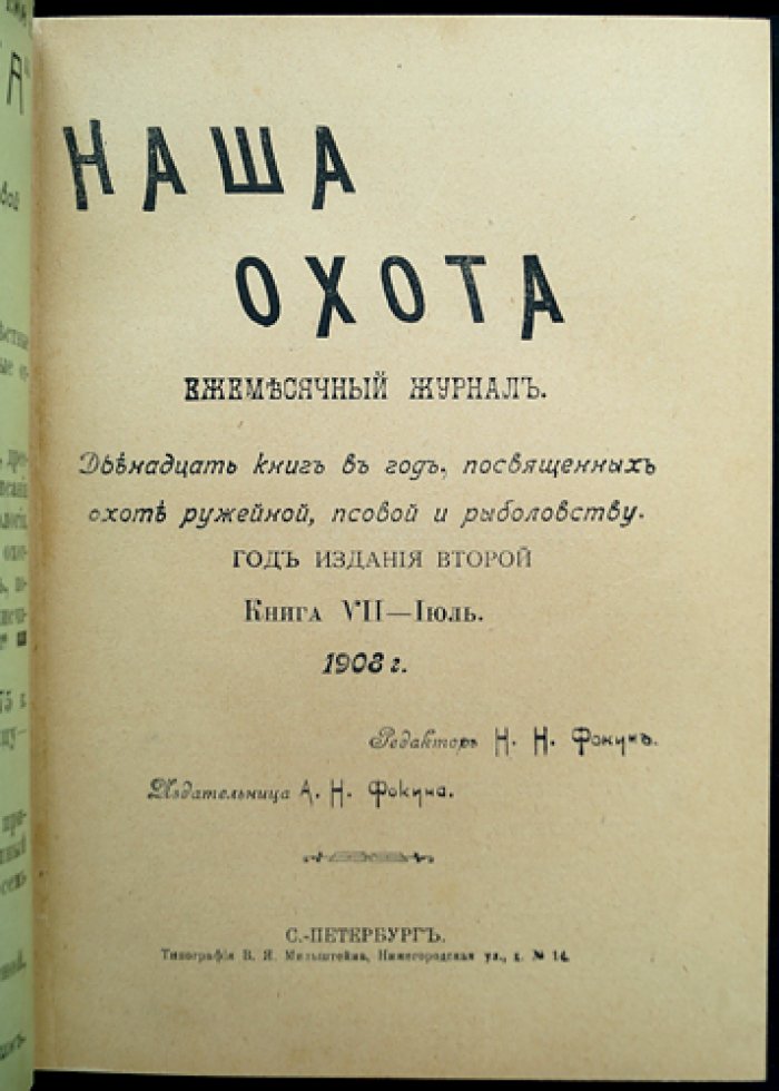 Наша охота. Полный комплект ежемесячного журнала об охоте и рыболовстве за 1908 год