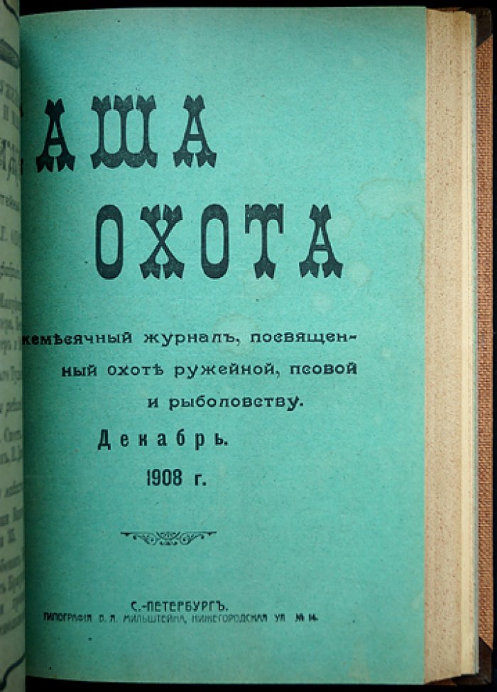 Наша охота. Полный комплект ежемесячного журнала об охоте и рыболовстве за 1908 год