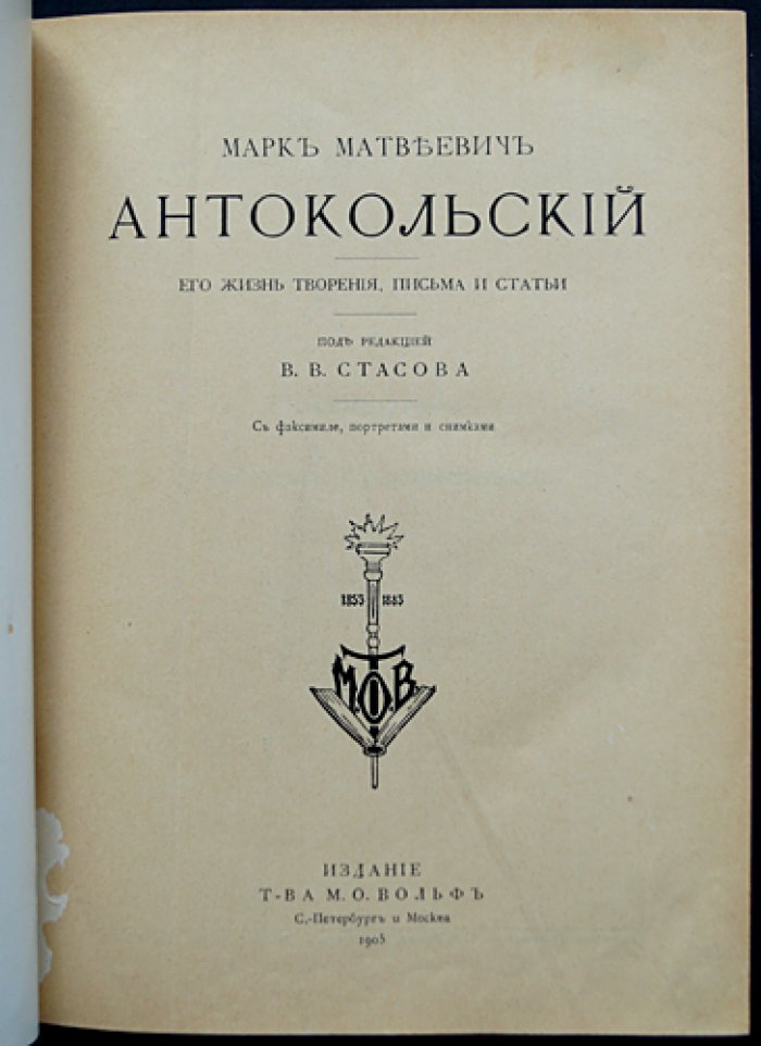 Марк Антокольский: жизнь, творения, письма и статьи (под ред. В. В. Стасова)