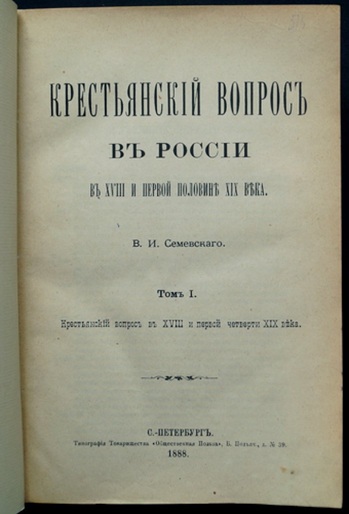 Крестьянский вопрос в России в XVIII — первой половине XIX века: 2 тома