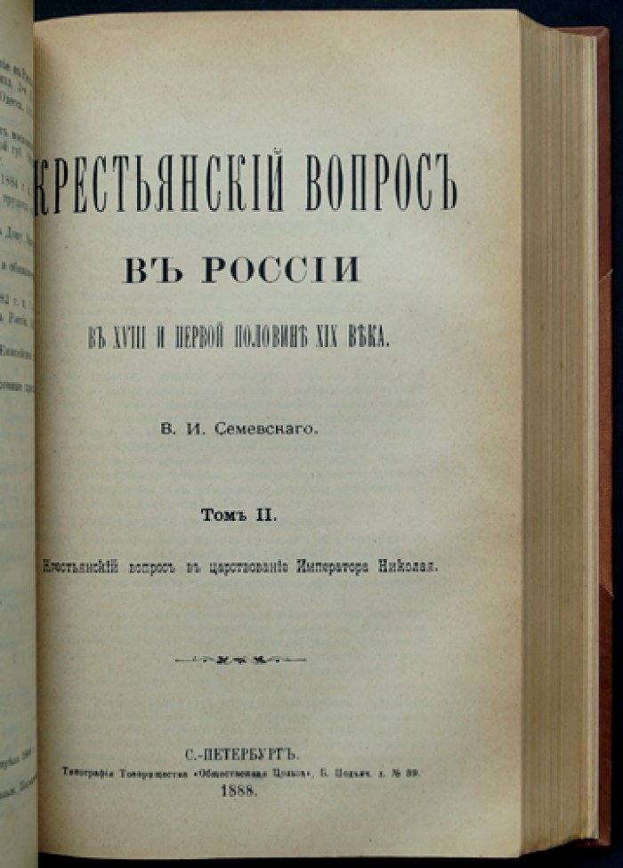 Крестьянский вопрос в России в XVIII — первой половине XIX века: 2 тома