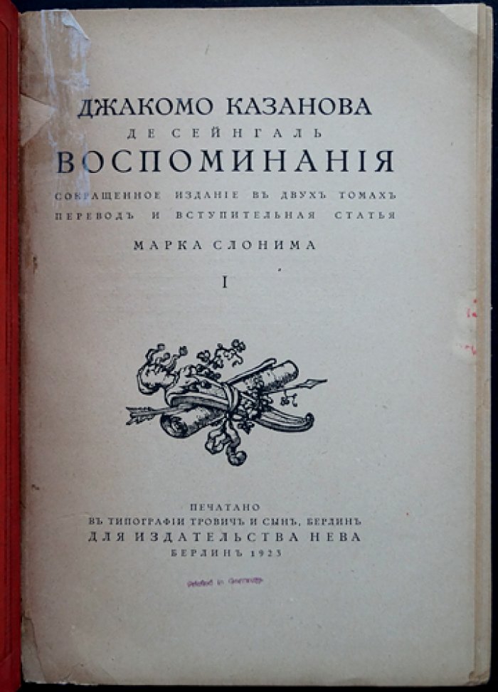 Воспоминания Казановы. Том I: откровенная автобиография авантюриста (перевод и вступление М. Л. Слонима)