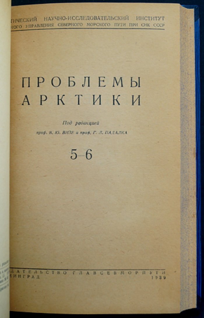 «Проблемы Арктики» (комплект из 6 выпусков в 2 полукожаных переплётах) — научные статьи и экспедиционные материалы о Северном морском пути