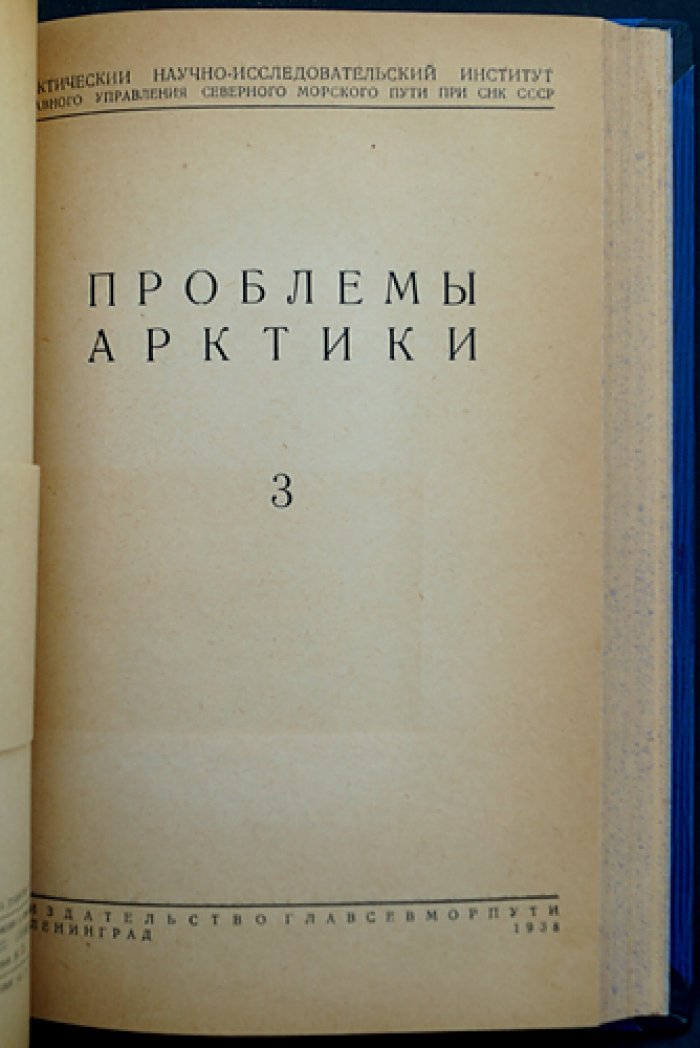 «Проблемы Арктики» (комплект из 6 выпусков в 2 полукожаных переплётах) — научные статьи и экспедиционные материалы о Северном морском пути