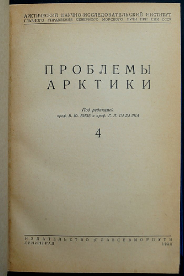 «Проблемы Арктики» (комплект из 6 выпусков в 2 полукожаных переплётах) — научные статьи и экспедиционные материалы о Северном морском пути