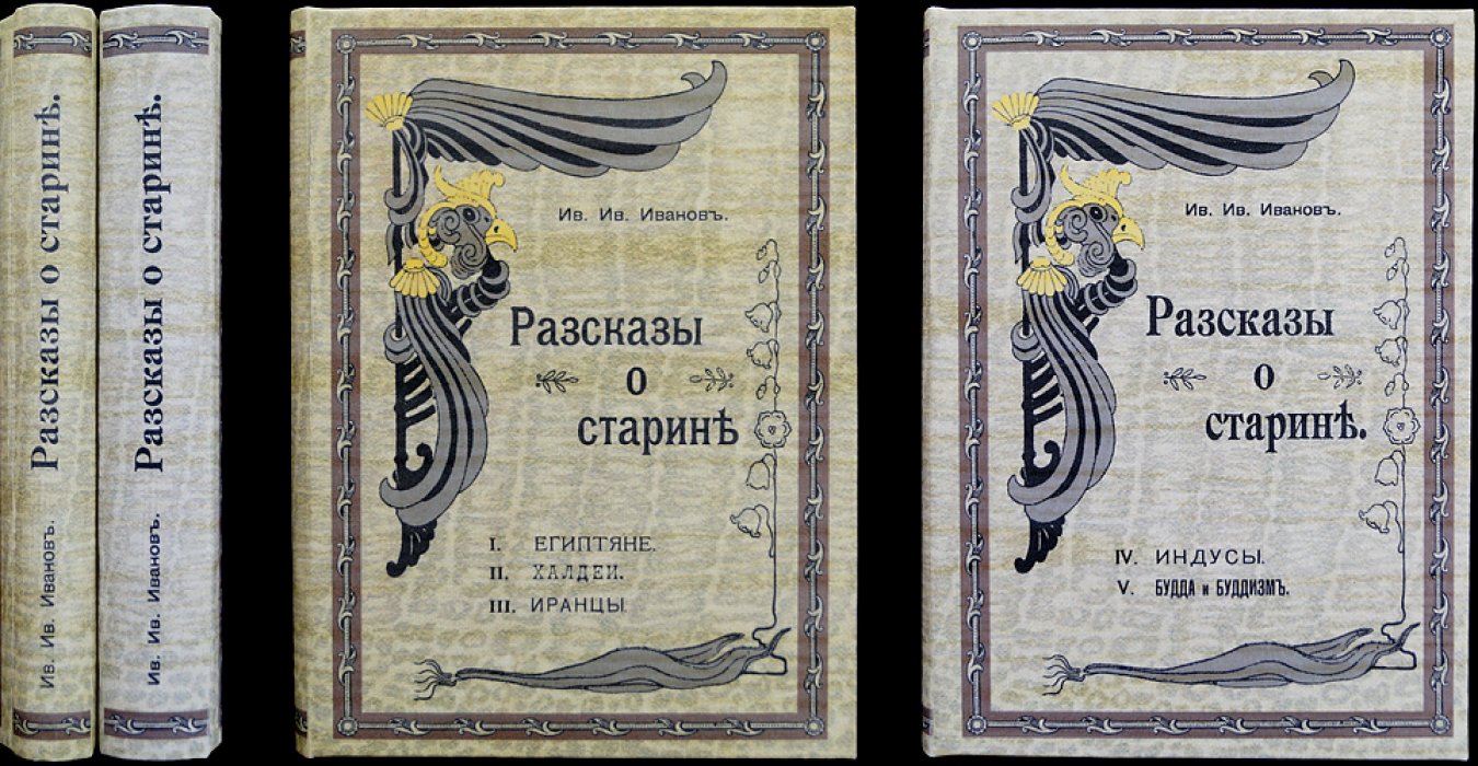 «Рассказы о старине» И.И. Иванов: полный комплект из 5 книг в двух библиофильских переплетах