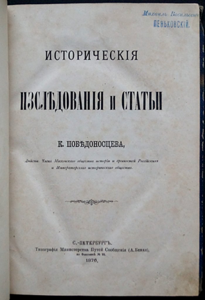 Исторические исследования и статьи: очерки крепостного права и сюжеты XVIII века (прижизненное издание)
