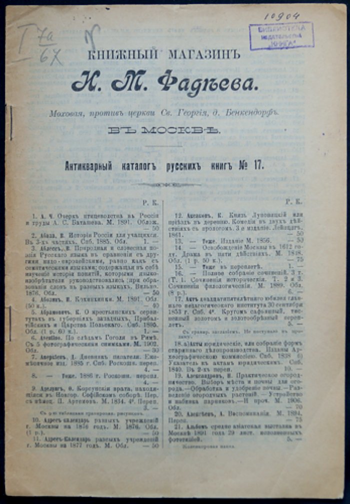 Антикварный каталог книжного магазина И.А. Фадеева в Москве (комплект из 23 выпусков: № 17, 19–20, 23–30, 32–33, 35–36, 41–48), 1910–1914 гг.