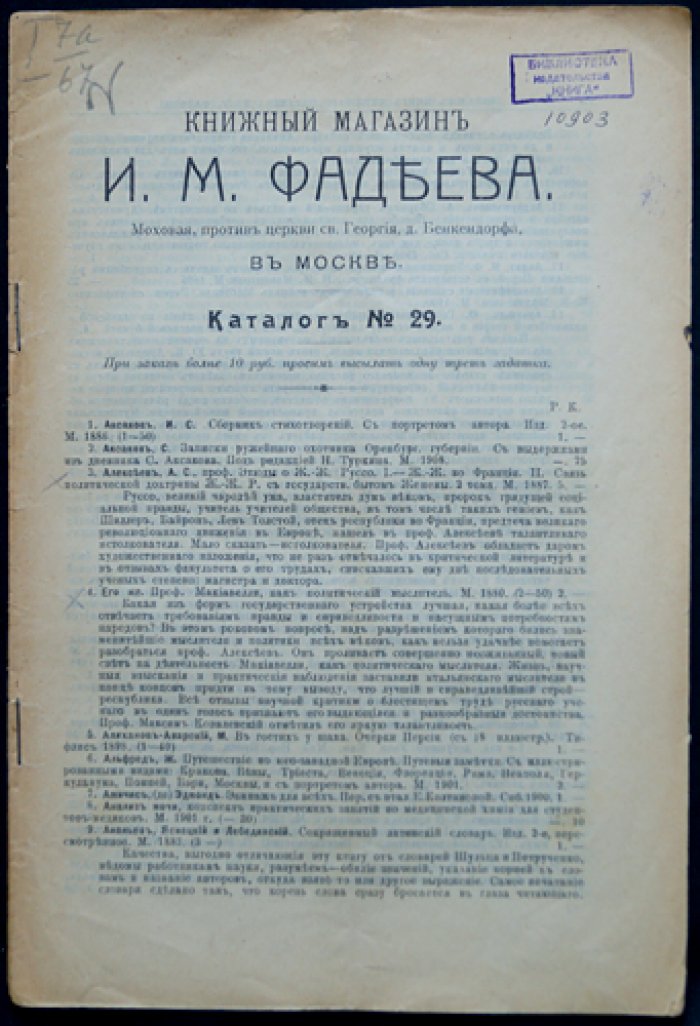 Антикварный каталог книжного магазина И.А. Фадеева в Москве (комплект из 23 выпусков: № 17, 19–20, 23–30, 32–33, 35–36, 41–48), 1910–1914 гг.