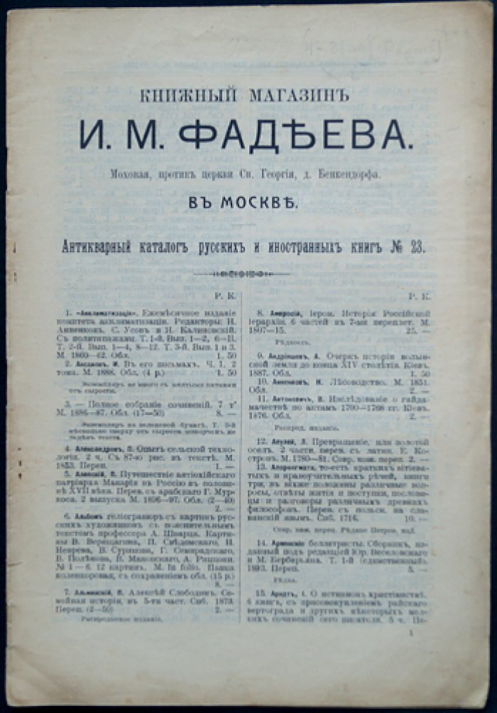 Антикварный каталог книжного магазина И.А. Фадеева в Москве (комплект из 23 выпусков: № 17, 19–20, 23–30, 32–33, 35–36, 41–48), 1910–1914 гг.