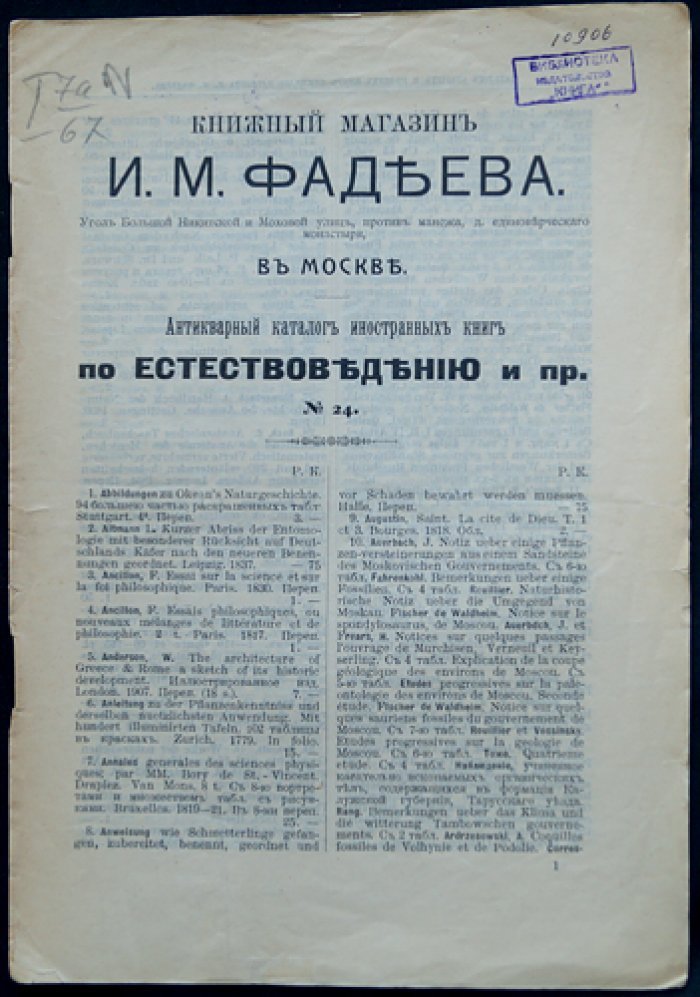 Антикварный каталог книжного магазина И.А. Фадеева в Москве (комплект из 23 выпусков: № 17, 19–20, 23–30, 32–33, 35–36, 41–48), 1910–1914 гг.