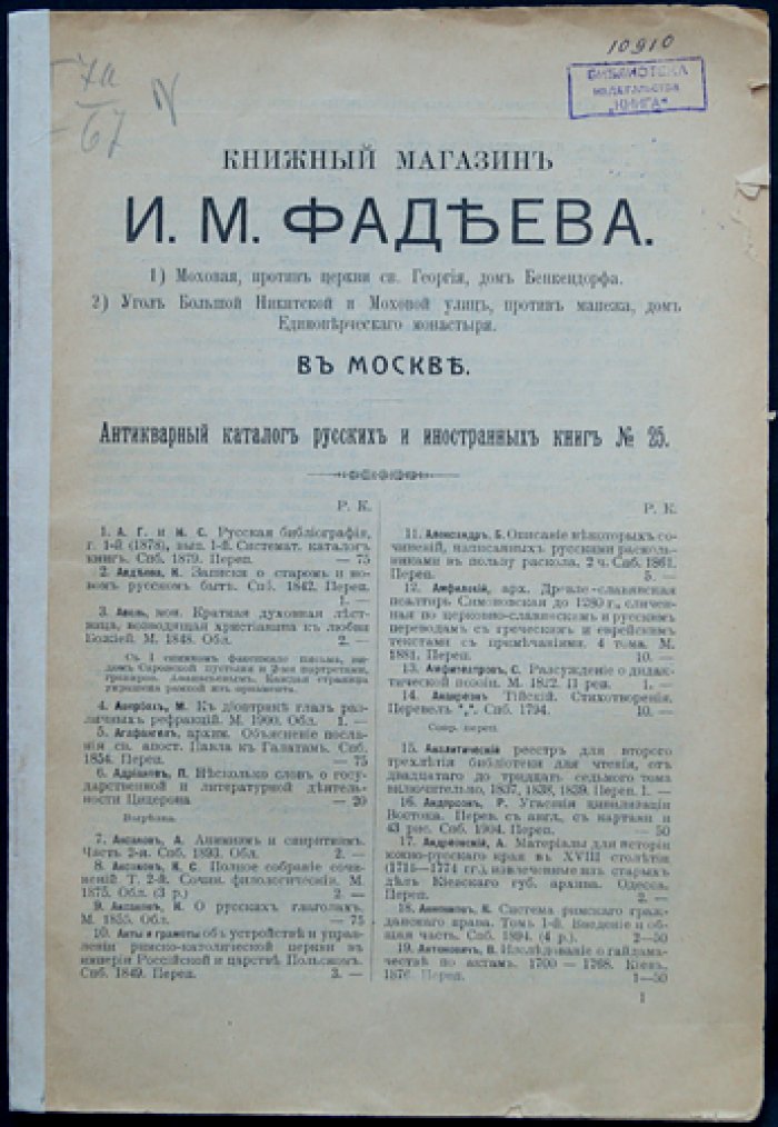 Антикварный каталог книжного магазина И.А. Фадеева в Москве (комплект из 23 выпусков: № 17, 19–20, 23–30, 32–33, 35–36, 41–48), 1910–1914 гг.