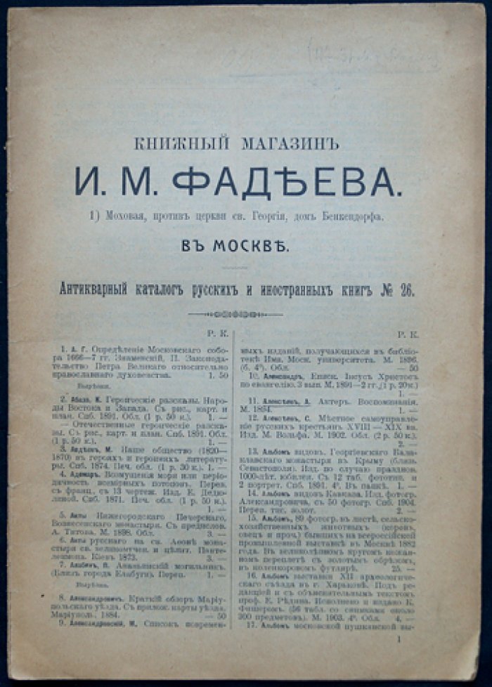 Антикварный каталог книжного магазина И.А. Фадеева в Москве (комплект из 23 выпусков: № 17, 19–20, 23–30, 32–33, 35–36, 41–48), 1910–1914 гг.