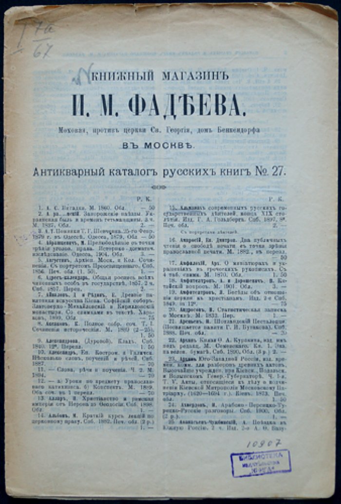 Антикварный каталог книжного магазина И.А. Фадеева в Москве (комплект из 23 выпусков: № 17, 19–20, 23–30, 32–33, 35–36, 41–48), 1910–1914 гг.