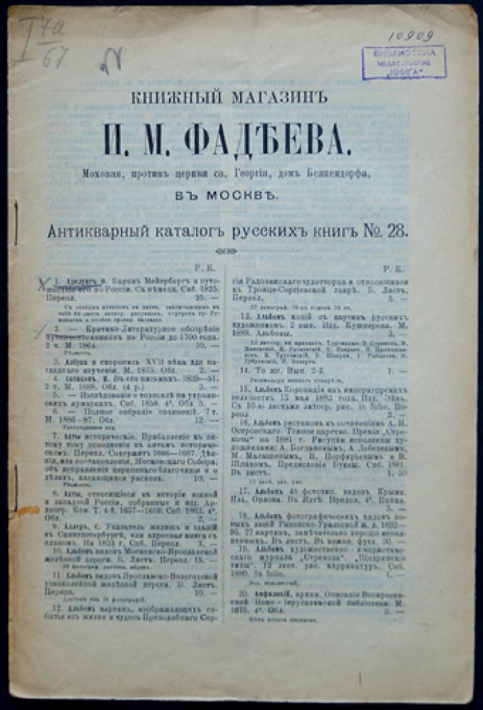 Антикварный каталог книжного магазина И.А. Фадеева в Москве (комплект из 23 выпусков: № 17, 19–20, 23–30, 32–33, 35–36, 41–48), 1910–1914 гг.