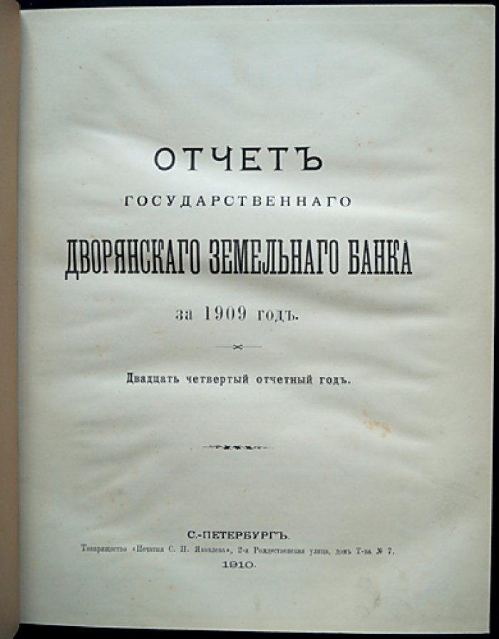 Отчет Государственного дворянского земельного банка за 1909 год (издание 1910)
