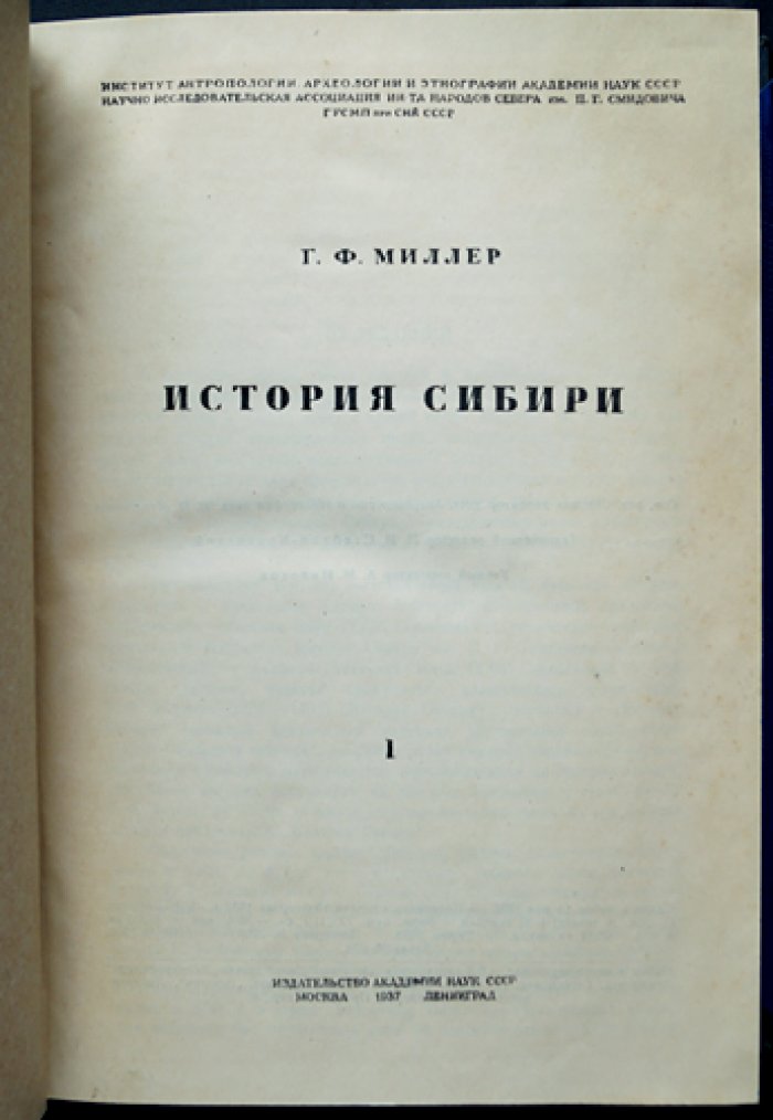 История Сибири: академическое издание в двух томах (иллюстрации и складные карты)