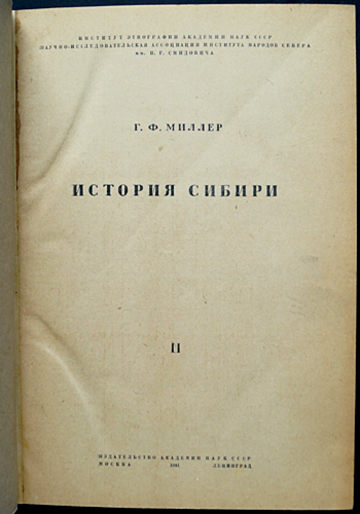 История Сибири: академическое издание в двух томах (иллюстрации и складные карты)