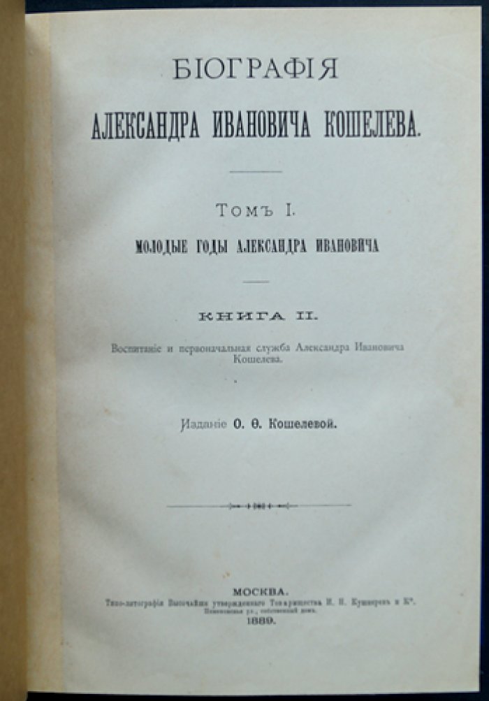 Биография Александра Ивановича Кошелева. Комплект в двух томах (Том 1. Книги 1–2; Том 2)