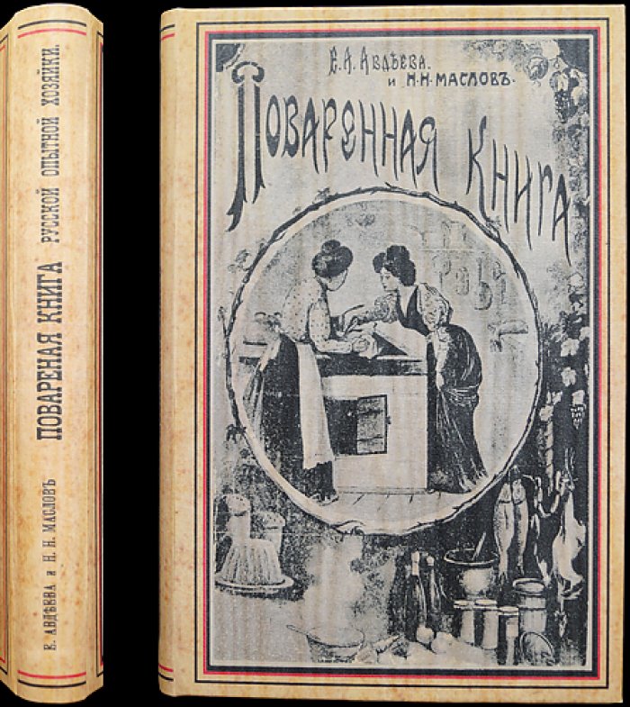 Поваренная книга русской опытной хозяйки (5-е издание, переработанное и дополненное, 1912)