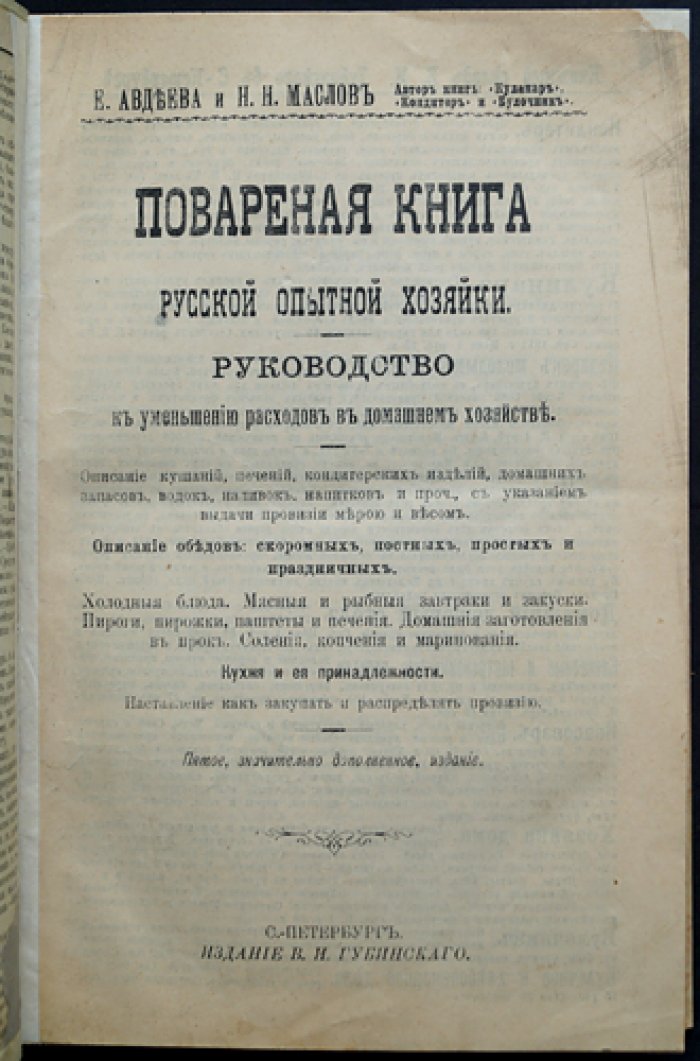 Поваренная книга русской опытной хозяйки (5-е издание, переработанное и дополненное, 1912)