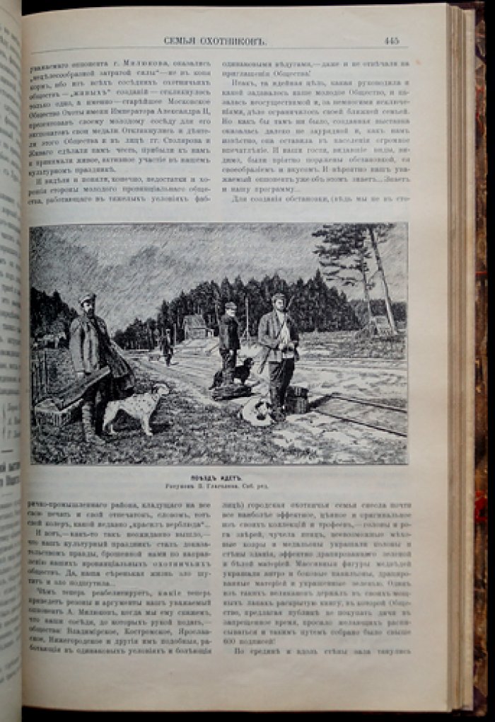 Журнал «Семья охотников»: полный комплект (подшивка) за 1908 год. Редактор-издатель А.А. Торсков