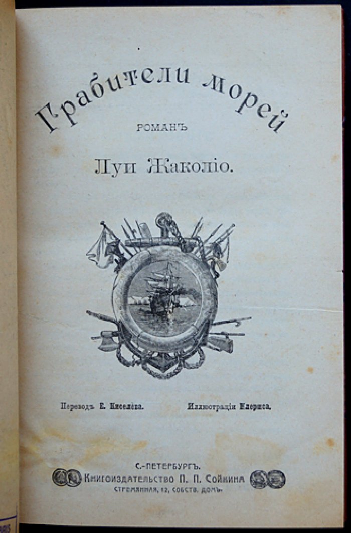 Полное собрание романов Луи Жаколио: эксклюзивный комплект в 5 переплетах (18 выпусков, 10 романов)