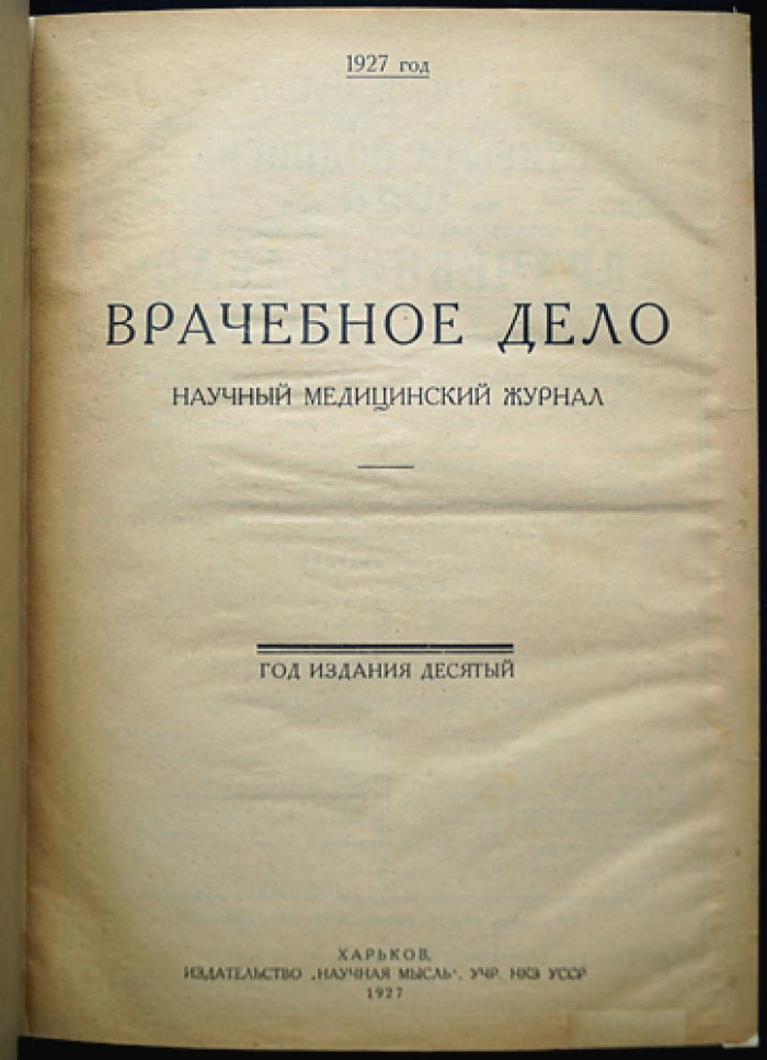 «Врачебное дело»: Научный медицинский журнал. Полный комплект за 1927 год (10-й год издания)
