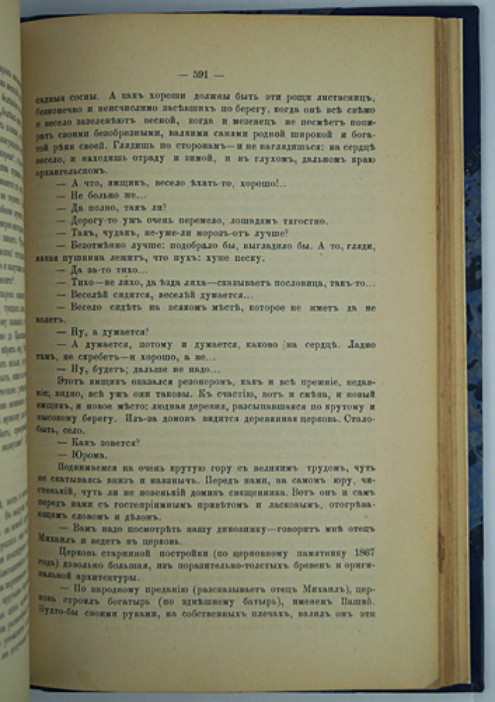 «Год на Севере» — этнографические очерки о Русском Севере (4-е, дополненное издание, 1890)