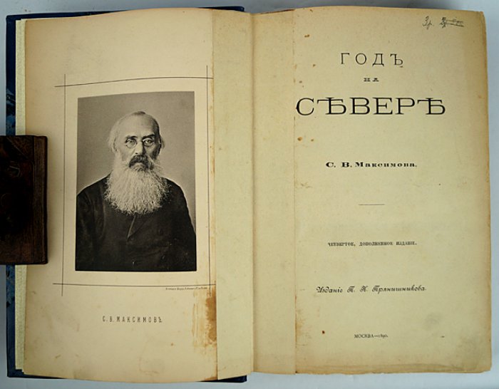 «Год на Севере» — этнографические очерки о Русском Севере (4-е, дополненное издание, 1890)