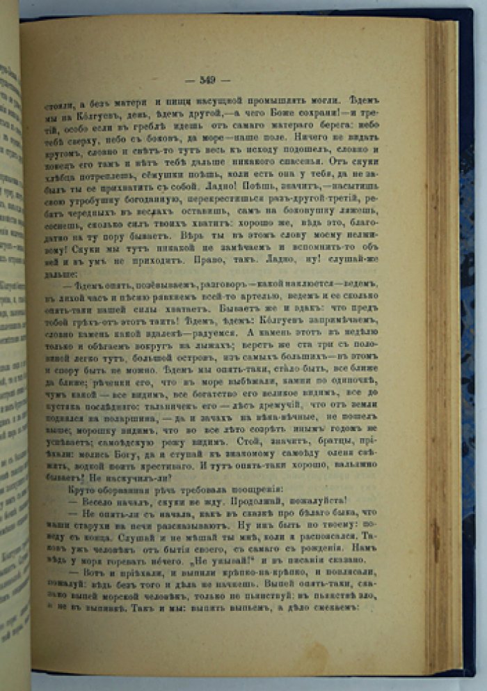 «Год на Севере» — этнографические очерки о Русском Севере (4-е, дополненное издание, 1890)