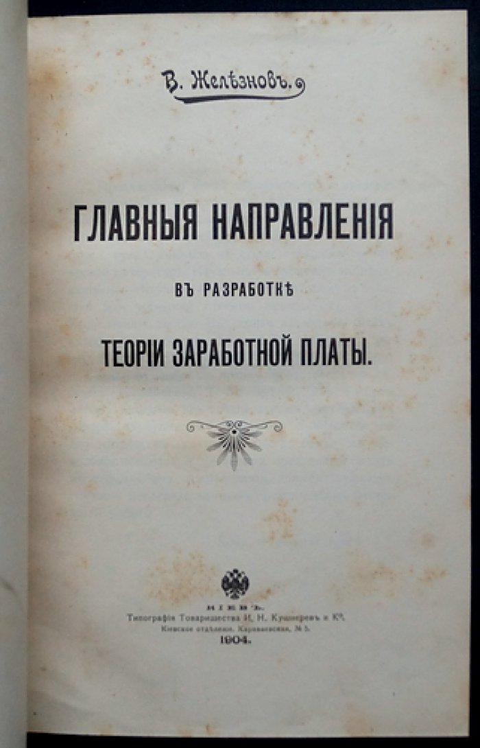 Главные направления в разработке теории заработной платы: исследование В. Я. Железнова (1904)