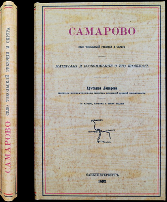 Самарово: село Тобольской губернии и округа (историческое краеведение). С картой, планом и видами