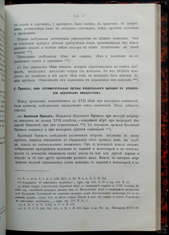Епархиальные учреждения Русской церкви в XVI–XVII веках. Историко-канонический очерк