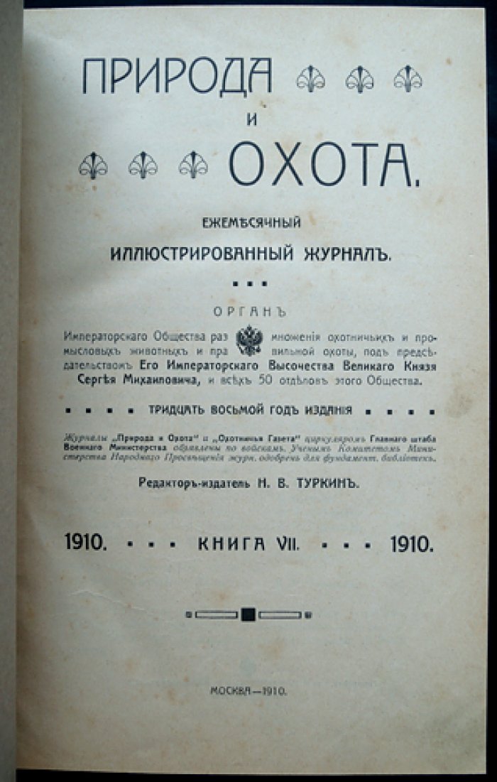 «Природа и охота» — комплект шести выпусков за второе полугодие 1910 года (№ VII–XII) с приложением «Уженье рыбы. Записки старого рыболова» (И. Т. Плетнев)