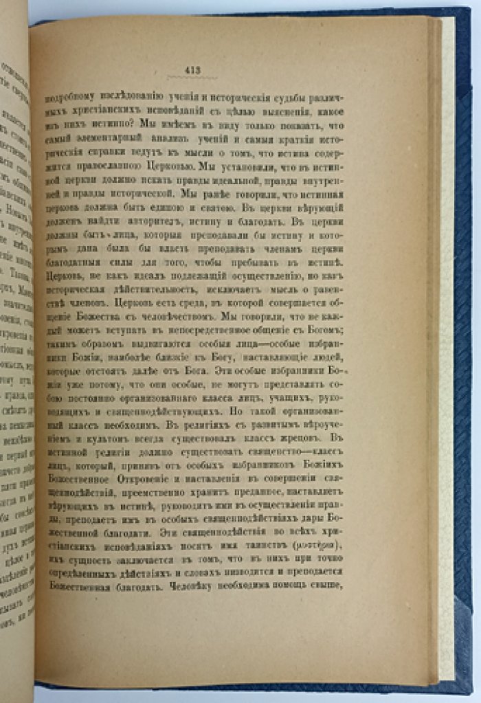 Сверхъестественное откровение и естественное богопознание вне истинной Церкви (религиозно-историческое и философское исследование)