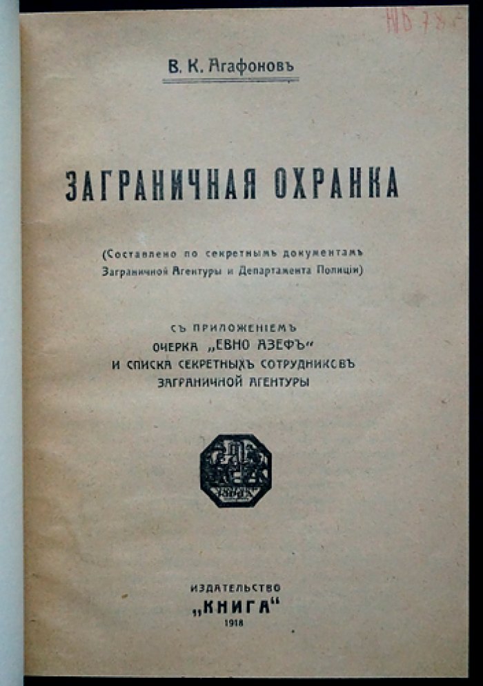 «Заграничная охранка» — секретная агентура Департамента полиции: документы, очерк «Евно Азеф» и список сотрудников